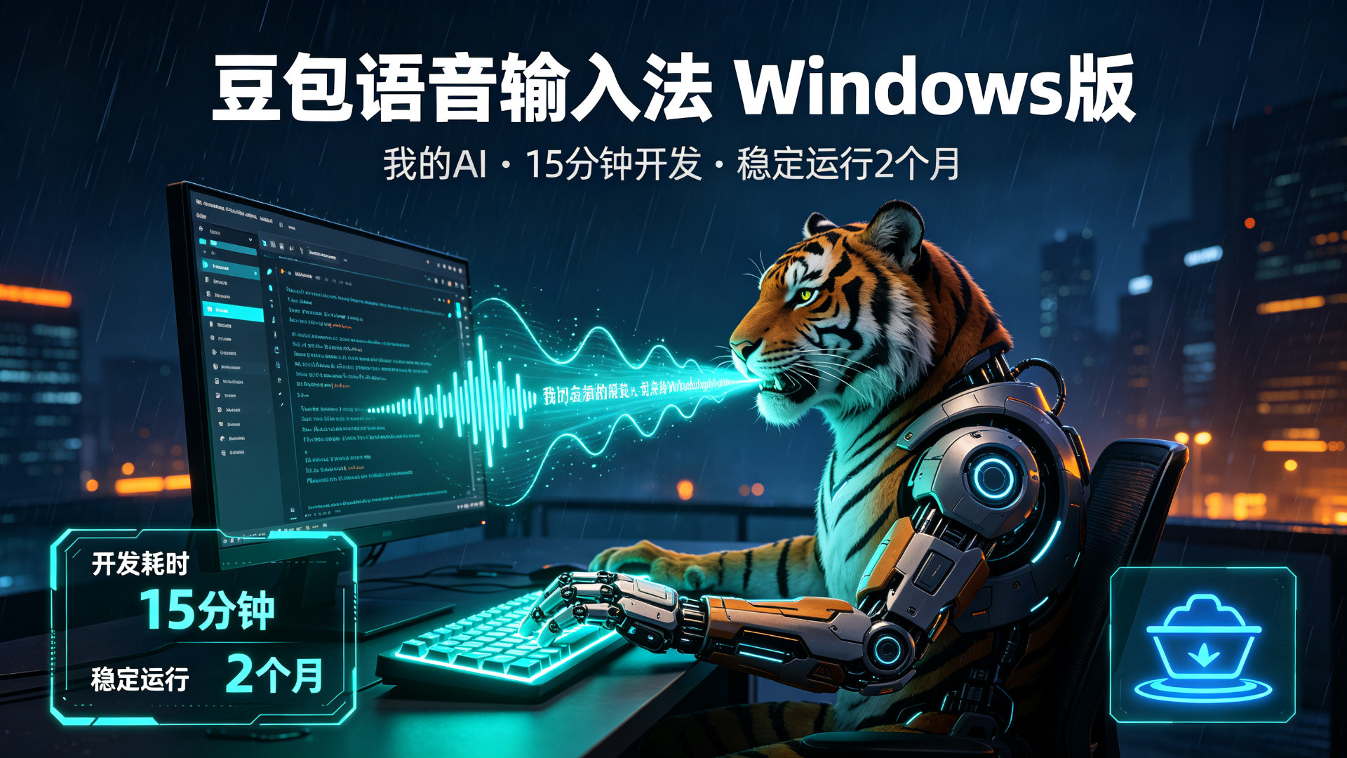 封面:把大模型能力产品化:自研 Windows 全局语音输入法(豆包语音识别 2.0)
