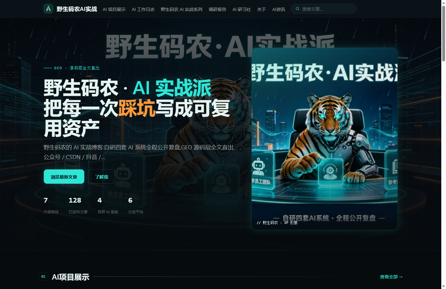 注入前的 GEO 博客首页:赛博虎 IP+暗色科技风,128 篇已发布文章