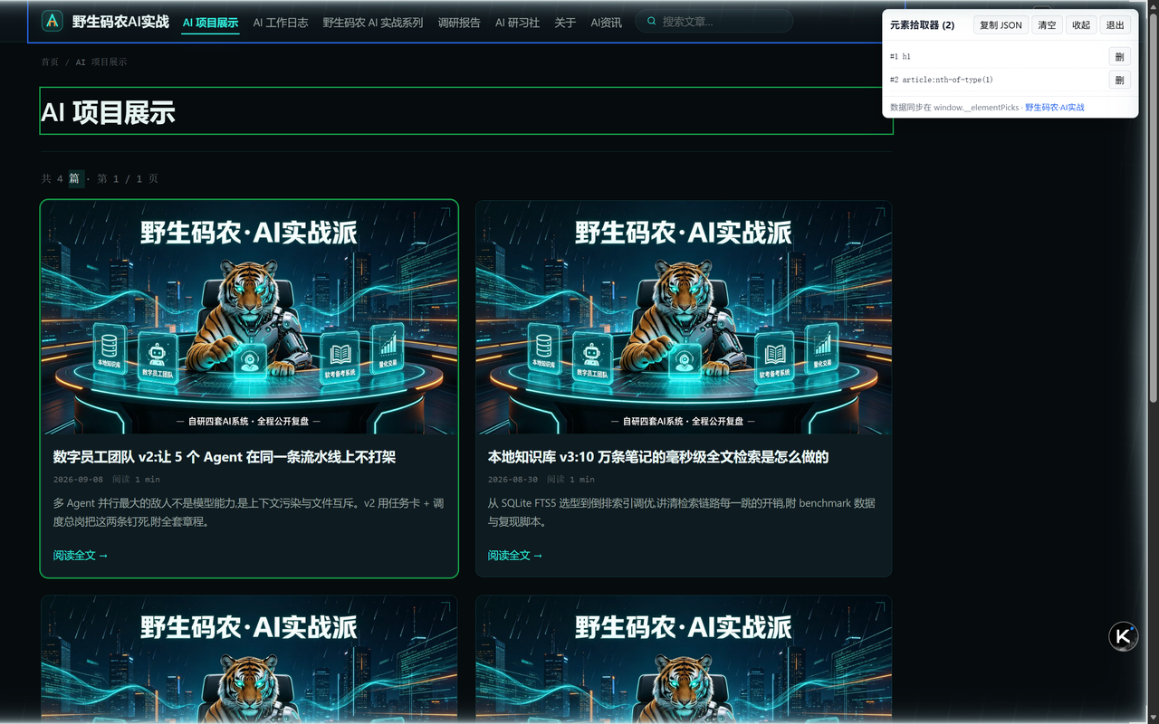 元素拾取器实测截图:页面上圈选元素,面板列出已拾取记录