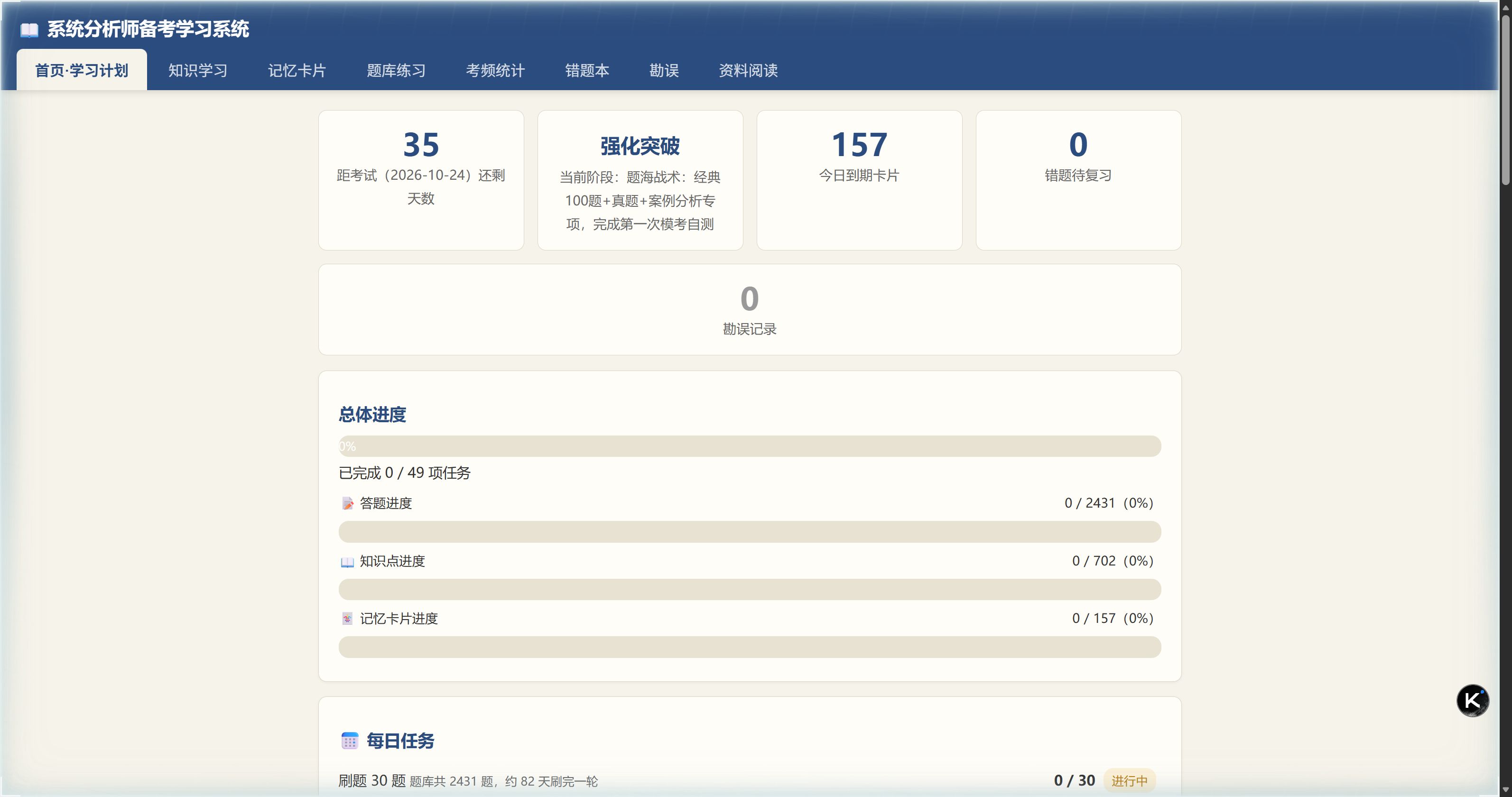 系统首页:倒计时、阶段计划、本周任务