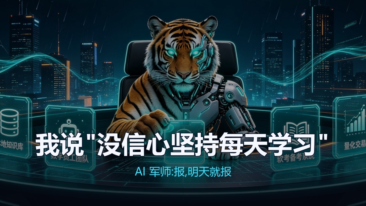 封面:我说"没信心坚持每天学习"，AI 军师回我：报，明天就报