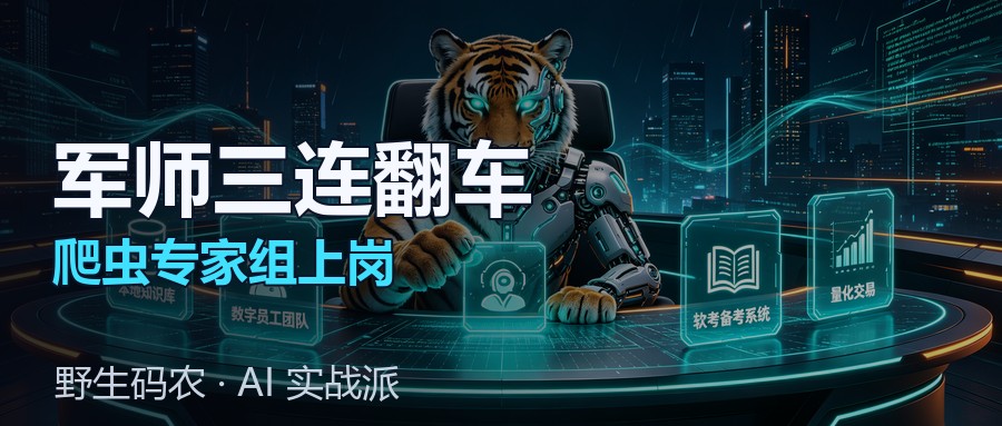 封面:爬虫专家组设立与军师三连翻车复盘（我的数字员工团队新成员）