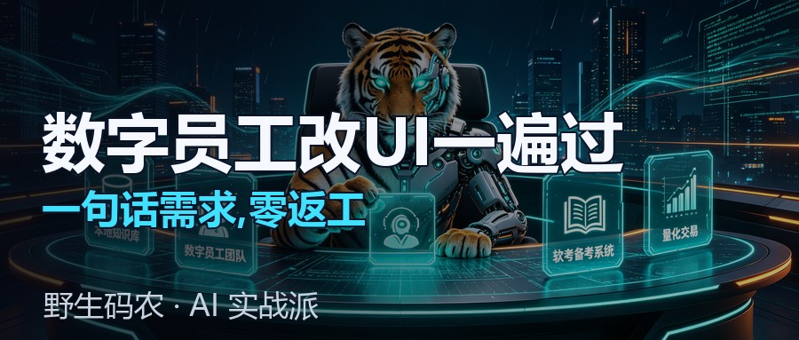 封面:数字员工团队-前端UI改造一遍过