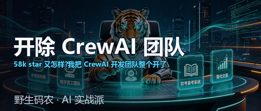 封面:开除CrewAI开发团队:58k star框架两个月换掉开发线(S3)
