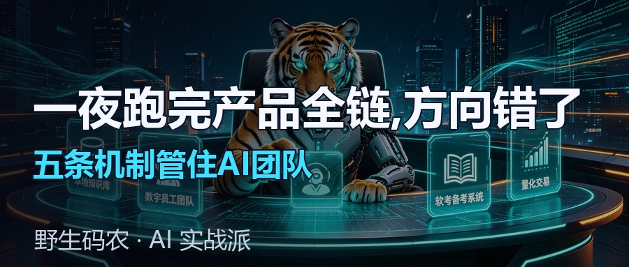 封面:怎么让AI团队做出真能卖的产品?五条治理机制的两个月实战