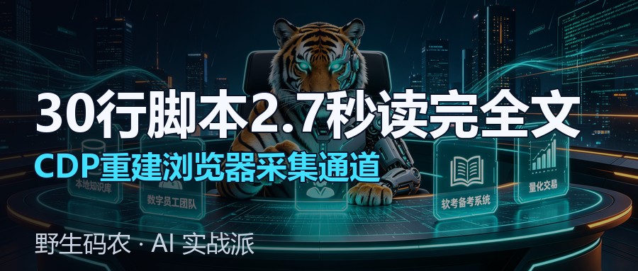 封面:AI看不了网页-浏览器采集通道重建复盘