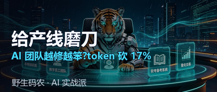 封面:AI 团队越修越笨?军师给写作产线磨刀的一天,token 砍掉 17%