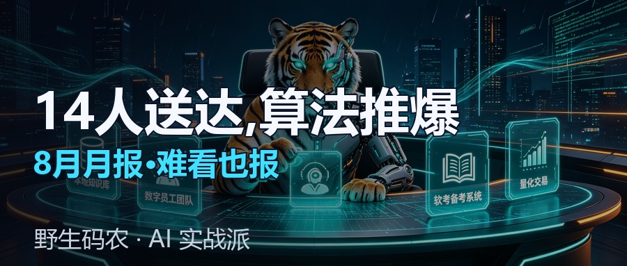 封面:8月月报订正重写:送达14人阅读4031,推荐算法推爆(真实数据全公开)