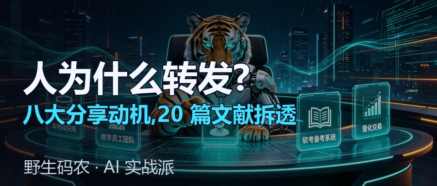 人为什么转发?20 篇文献+6 大平台拆透分享动机