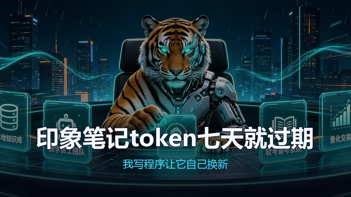 封面:解密#3 印象笔记token五版