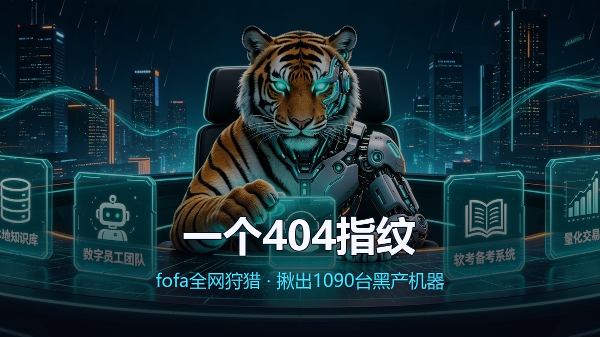 封面:服务器被入侵第三天:我用一个 404 指纹,在 fofa 上揪出 1090 台黑产机器