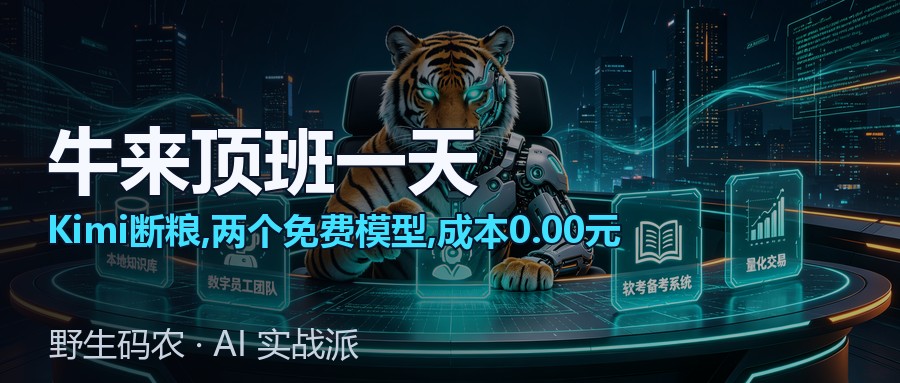 封面:Kimi 断粮那天,我抓了"牛来"和小米 MiMo 顶班:一个翻车,一个能用,成本 0.00 元
