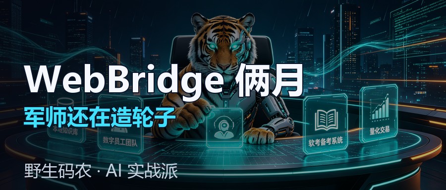封面:webbridge翻车与技术雷达建制